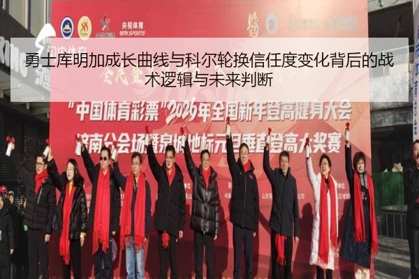 勇士库明加成长曲线与科尔轮换信任度变化背后的战术逻辑与未来判断
