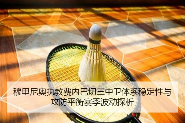穆里尼奥执教费内巴切三中卫体系稳定性与攻防平衡赛季波动探析