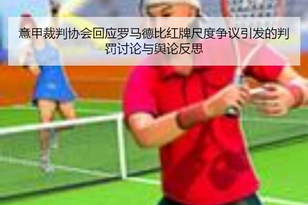 意甲裁判协会回应罗马德比红牌尺度争议引发的判罚讨论与舆论反思