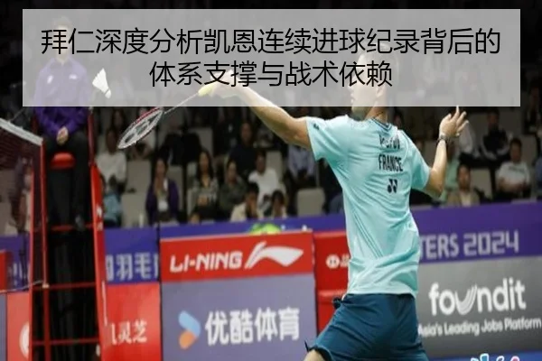 拜仁深度分析凯恩连续进球纪录背后的体系支撑与战术依赖