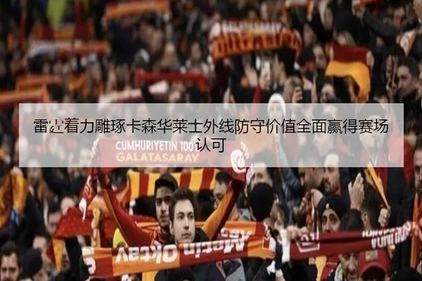 雷霆着力雕琢卡森华莱士外线防守价值全面赢得赛场认可