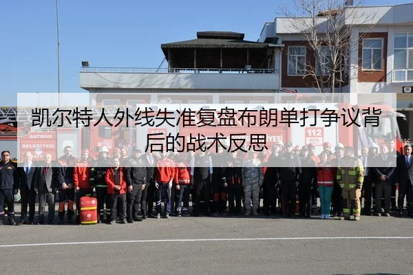 凯尔特人外线失准复盘布朗单打争议背后的战术反思